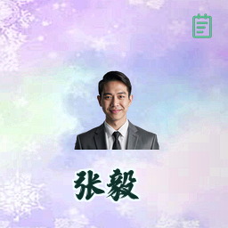 张毅