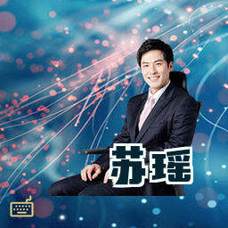 苏瑶