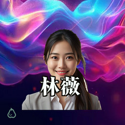林薇